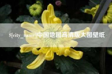 兰考中国地图高清版大图壁纸