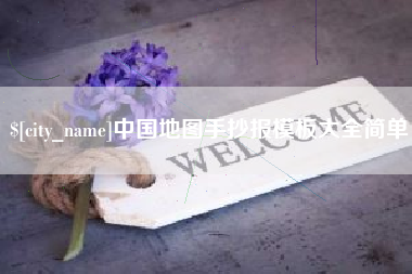 兰考中国地图手抄报模板大全简单