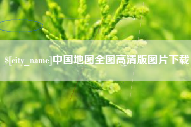 兰考中国地图全图高清版图片下载