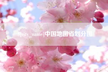 兰考中国地图省划分图