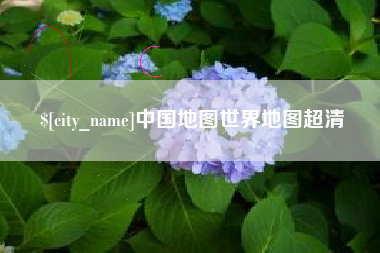 兰考中国地图世界地图超清