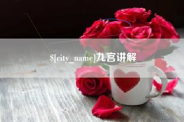 兰考九宫讲解