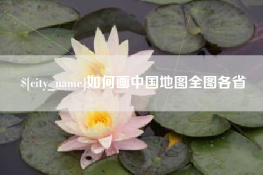 兰考如何画中国地图全图各省