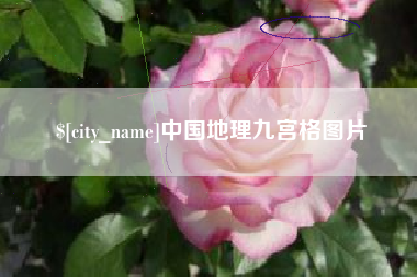 兰考中国地理九宫格图片