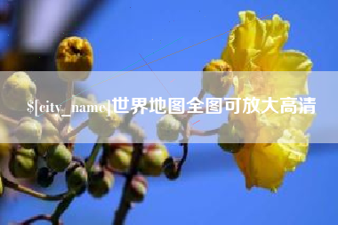 兰考世界地图全图可放大高清