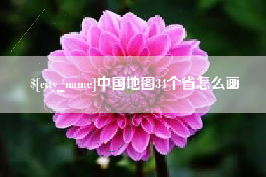 兰考中国地图34个省怎么画