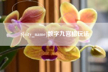 兰考数字九宫格玩法