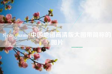 兰考中国地图高清版大图带简称的图片
