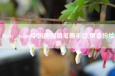 兰考中国地图简笔画手绘,带省份绘画
