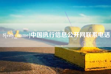 兰考中国执行信息公开网联系电话