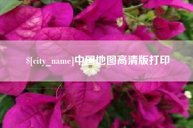 兰考中国地图高清版打印