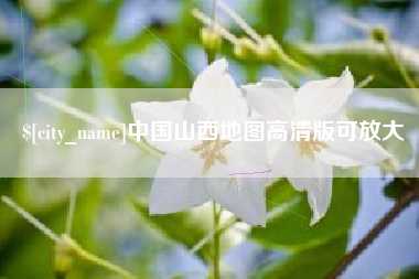 兰考中国山西地图高清版可放大