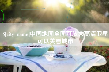 兰考中国地图全图可放大高清卫星可以关看城市