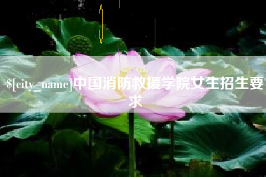 兰考中国消防救援学院女生招生要求