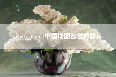 兰考中国地图各省份图片