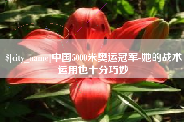 兰考中国5000米奥运冠军-她的战术运用也十分巧妙