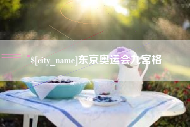 兰考东京奥运会九宫格