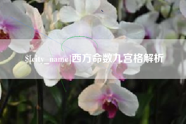 兰考西方命数九宫格解析