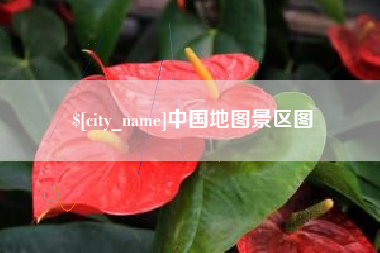 兰考中国地图景区图
