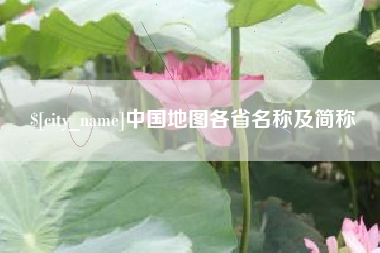 兰考中国地图各省名称及简称
