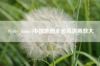兰考中国地图全图高清晰放大