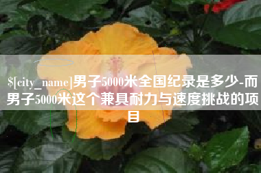 兰考男子5000米全国纪录是多少-而男子5000米这个兼具耐力与速度挑战的项目