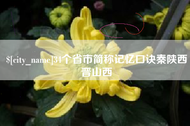 兰考34个省市简称记忆口诀秦陕西晋山西