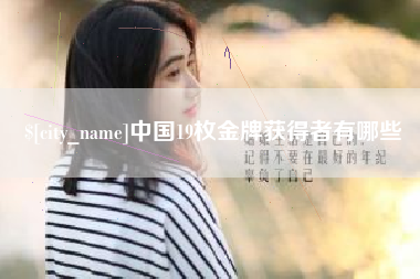 兰考中国19枚金牌获得者有哪些