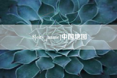 兰考中国地图