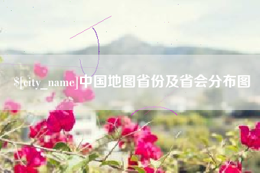 兰考中国地图省份及省会分布图