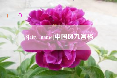 兰考中国风九宫格