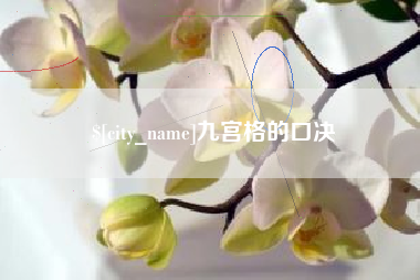 兰考九宫格的口决