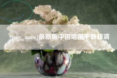 兰考最新版中国地图下载超清