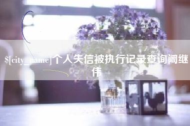 兰考个人失信被执行记录查询阚继伟