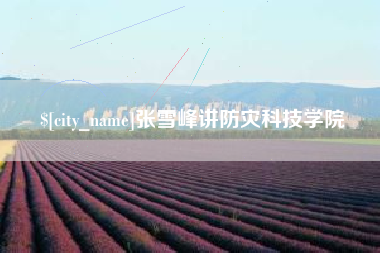 兰考张雪峰讲防灾科技学院