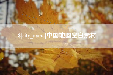 兰考中国地图空白素材