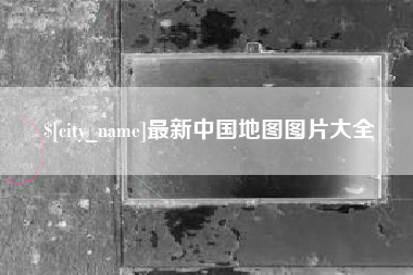 兰考最新中国地图图片大全