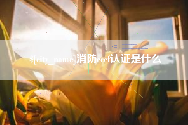 兰考消防cccf认证是什么