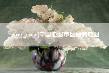 兰考中国地图市区高清地图