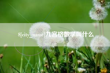 兰考九宫格数学叫什么