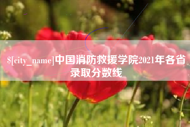 兰考中国消防救援学院2021年各省录取分数线