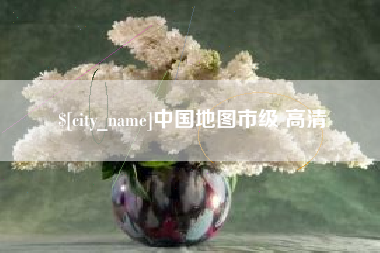 兰考中国地图市级 高清