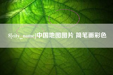 兰考中国地图图片 简笔画彩色