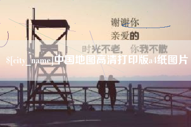 兰考中国地图高清打印版a4纸图片