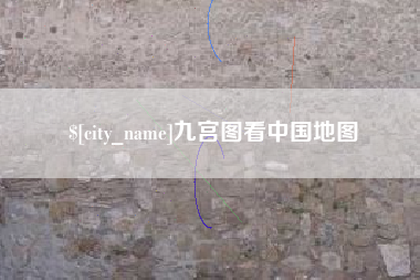 兰考九宫图看中国地图