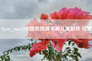 兰考中国地图简笔画儿童彩色 可爱