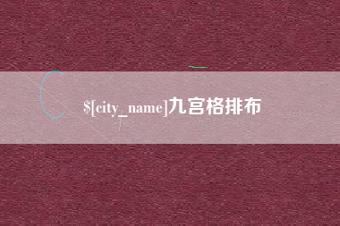 兰考九宫格排布