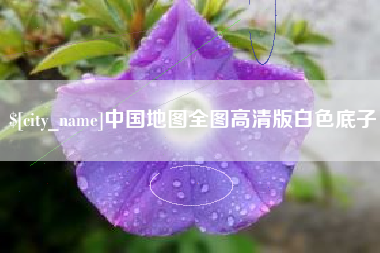 兰考中国地图全图高清版白色底子 兰考中国地图全图高清版白色底子