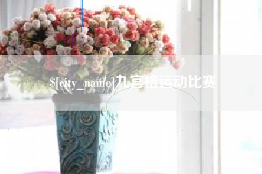 兰考九宫格运动比赛