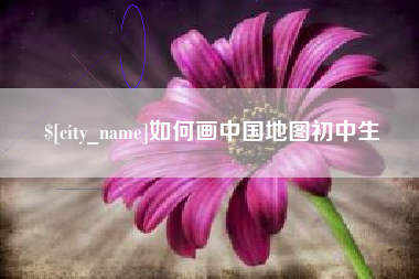 兰考如何画中国地图初中生